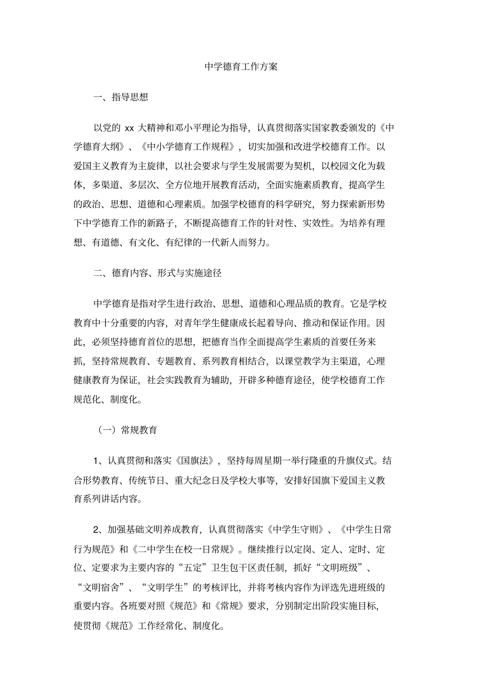 中学德育工作方案_第1页