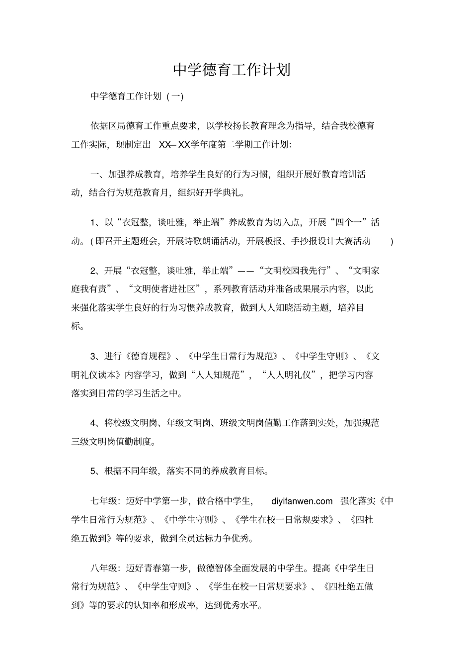 中学德育工作计划_第1页