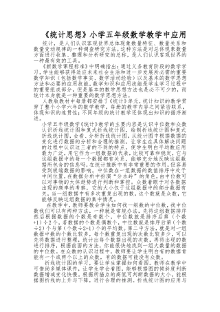 统计思想在五年级数学教学中的应用