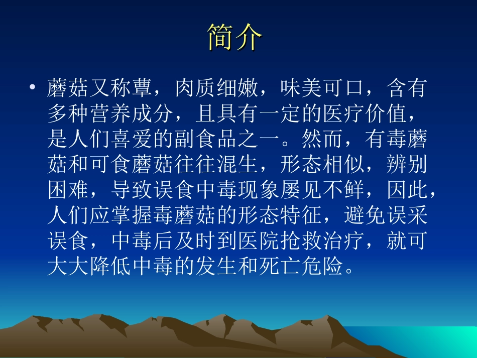 毒蘑菇中毒的预防与控制_第2页