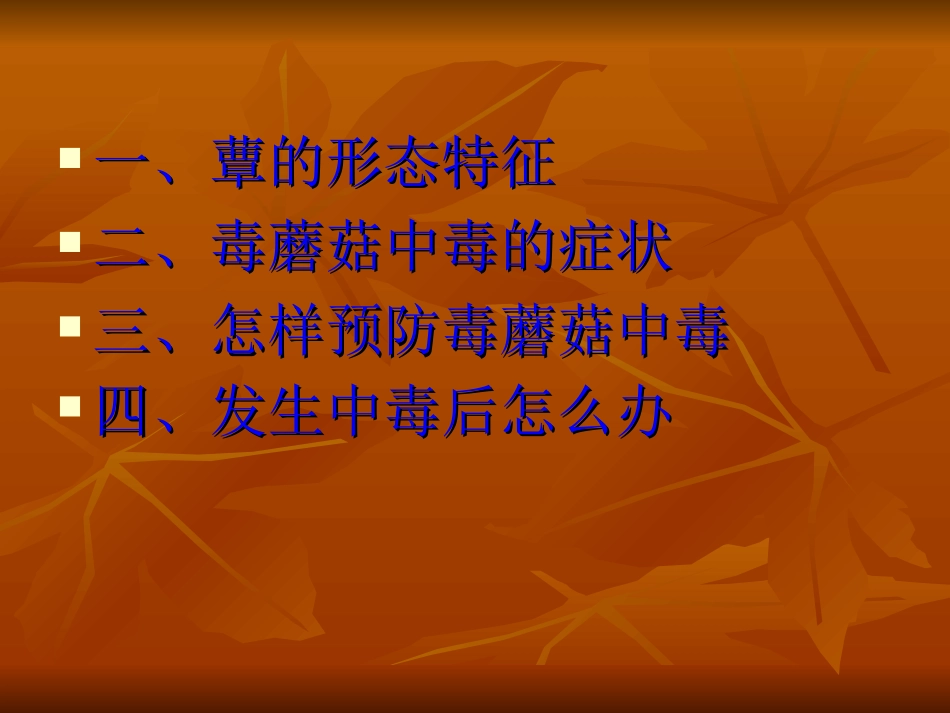 毒蘑菇中毒的预防与控制_第3页