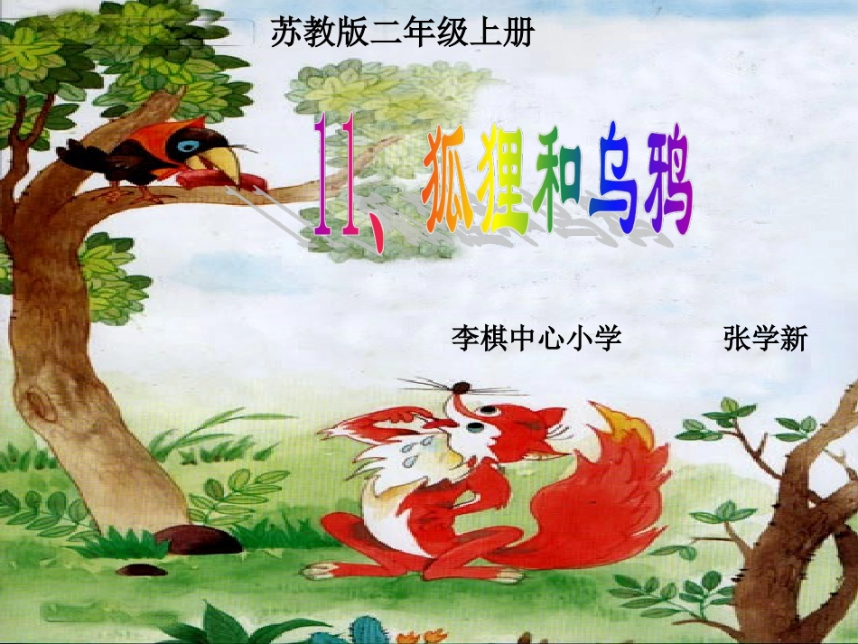 狐狸和乌鸦第二课时_第2页
