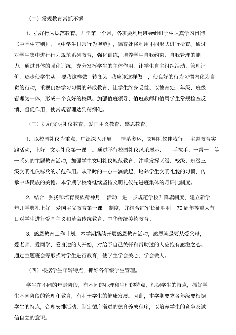中学德育工作计划和中学德育示范校评价自查自评报告汇编_第3页