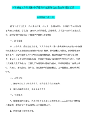 中学德育工作计划和中学德育示范校评价自查自评报告汇编
