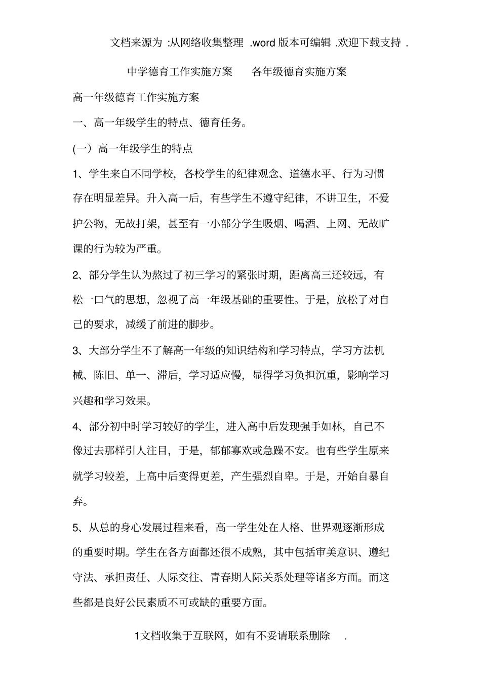 中学德育工作实施方案各年级德育实施方案_第1页