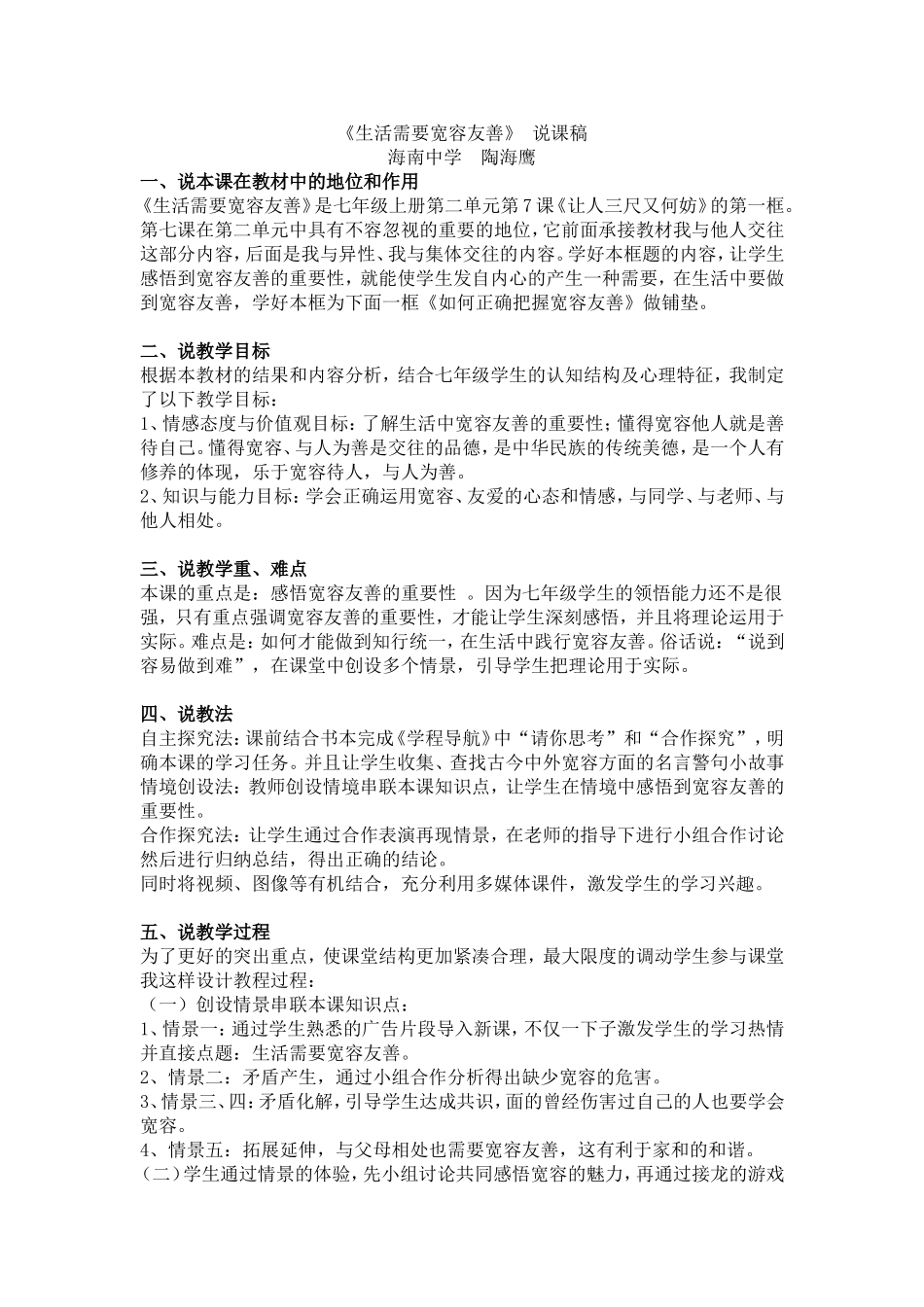 生活需要宽容友说课稿_第1页