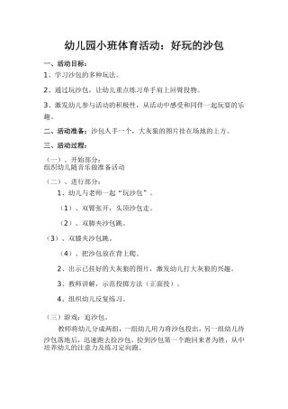 幼儿园小班体育活动