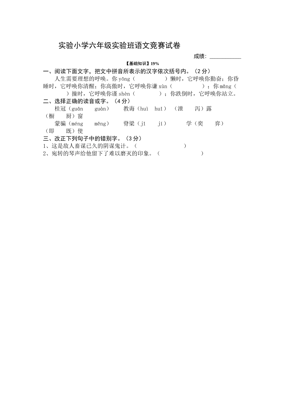 实验小学六年级实验班语文竞赛试卷_第1页