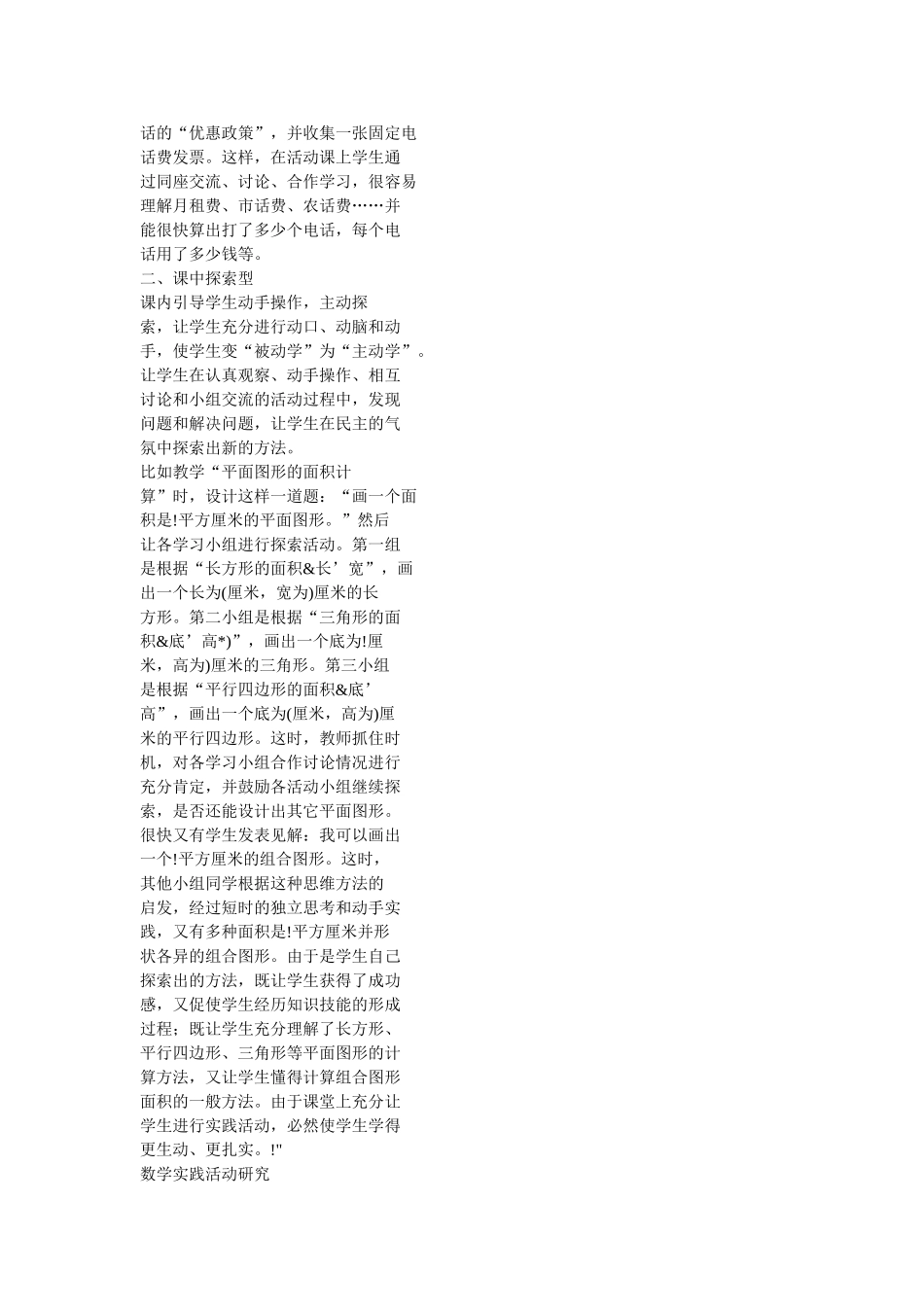 对小学数学实践活动模式的探索_第2页