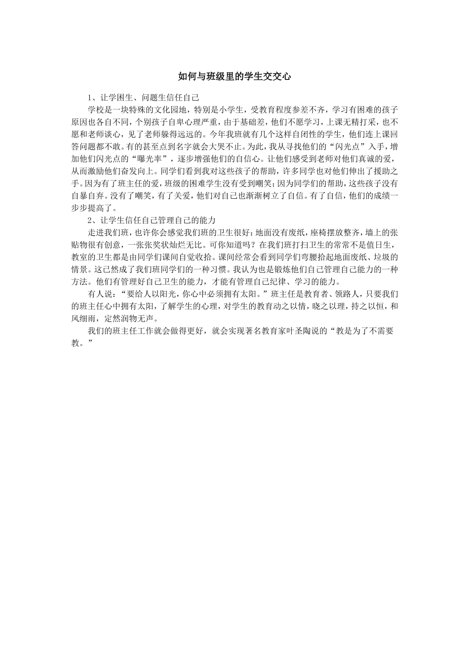 如何与班级里的学生交交心_第1页