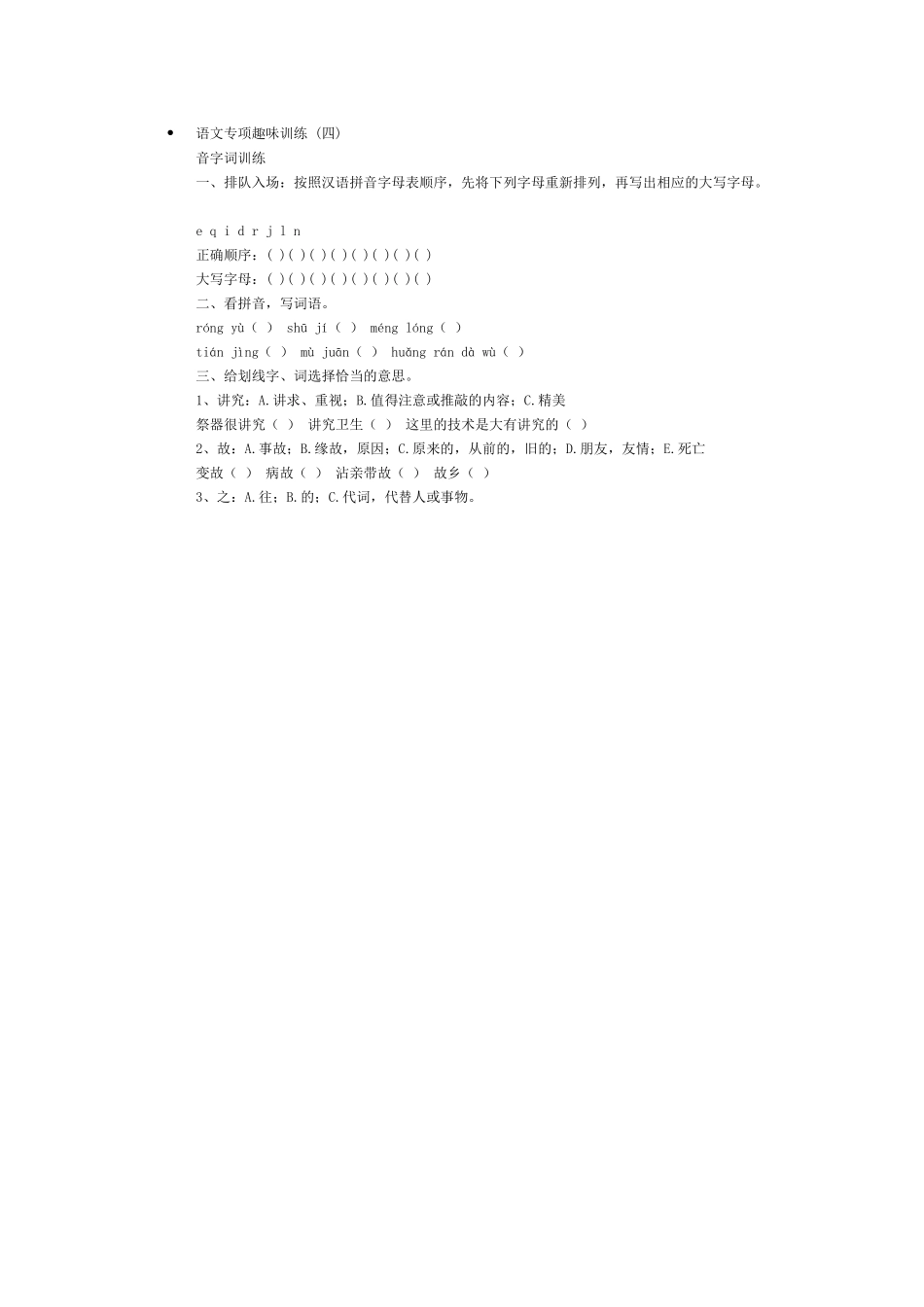 语文专项趣味训练_第1页