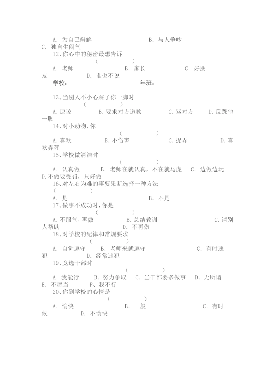小学生心理健康的调查问卷_第2页