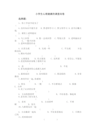 小学生心理健康的调查问卷