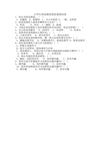小学生英语课堂现状调查问卷王丽娟
