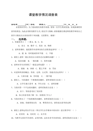 课堂教学情况问卷调查