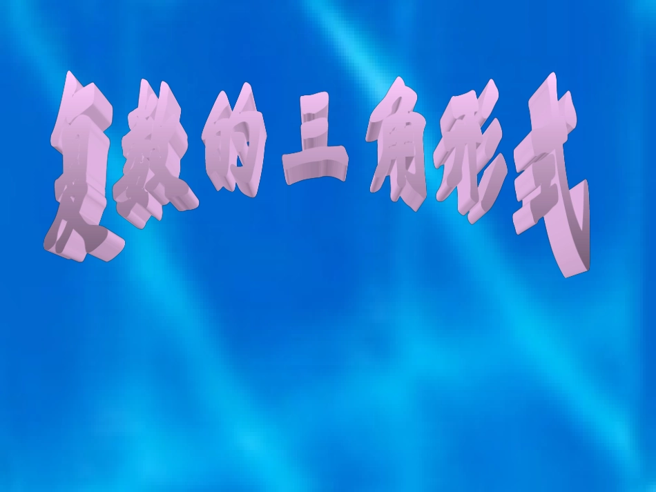 复数的三角形式2_第1页