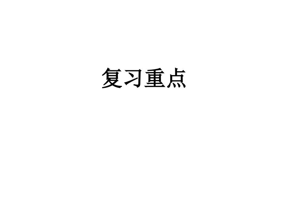 安全教育复习重点_第1页