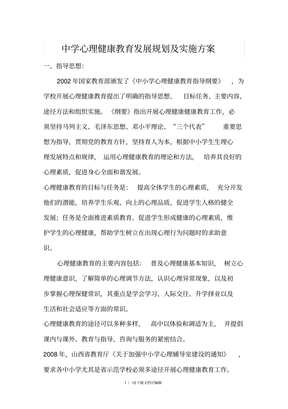 中学心理健康教育发展规划及实施方案_第1页
