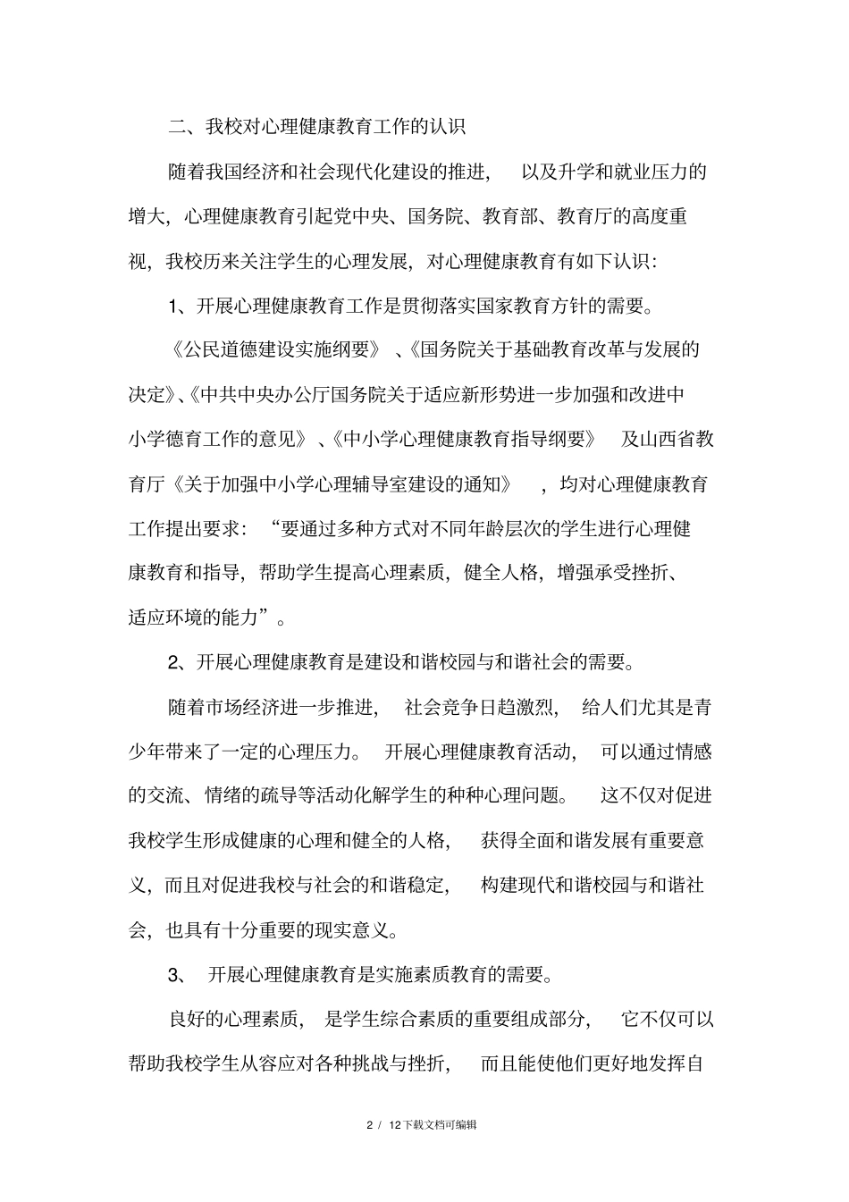 中学心理健康教育发展规划及实施方案_第2页