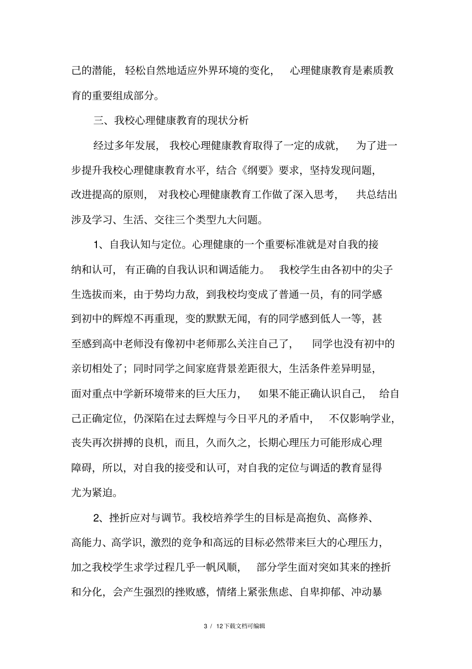 中学心理健康教育发展规划及实施方案_第3页