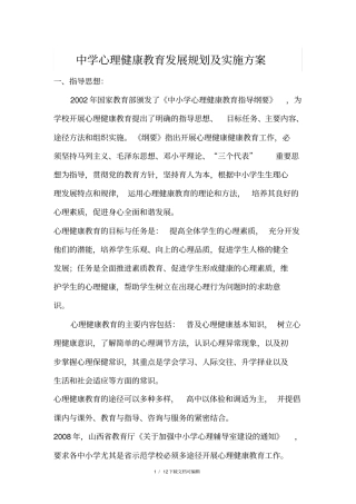 中学心理健康教育发展规划及实施方案