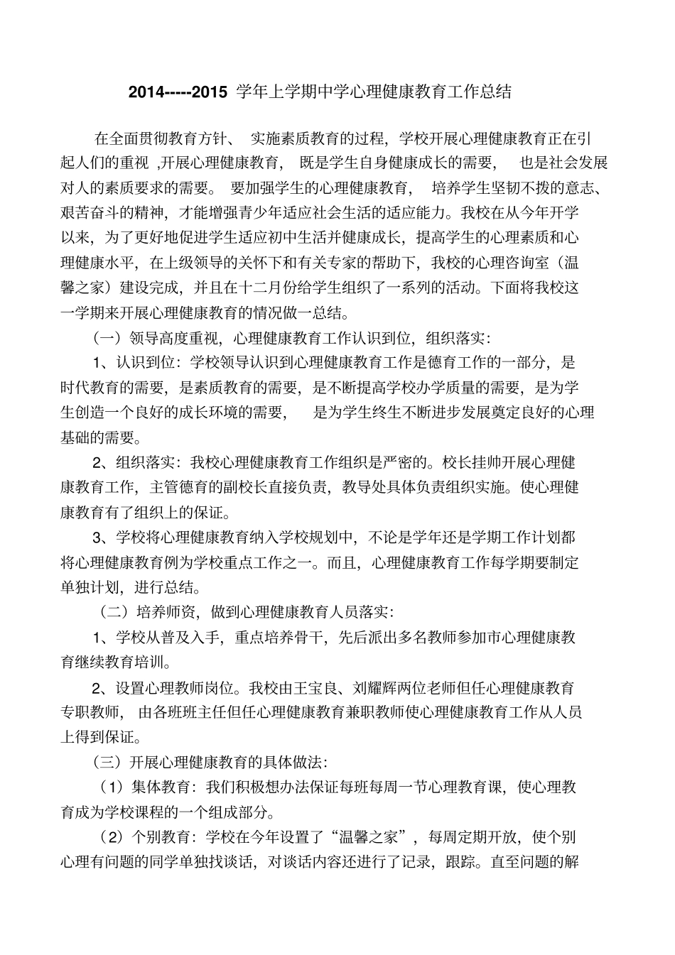 中学心理健康教育工作总结_第1页