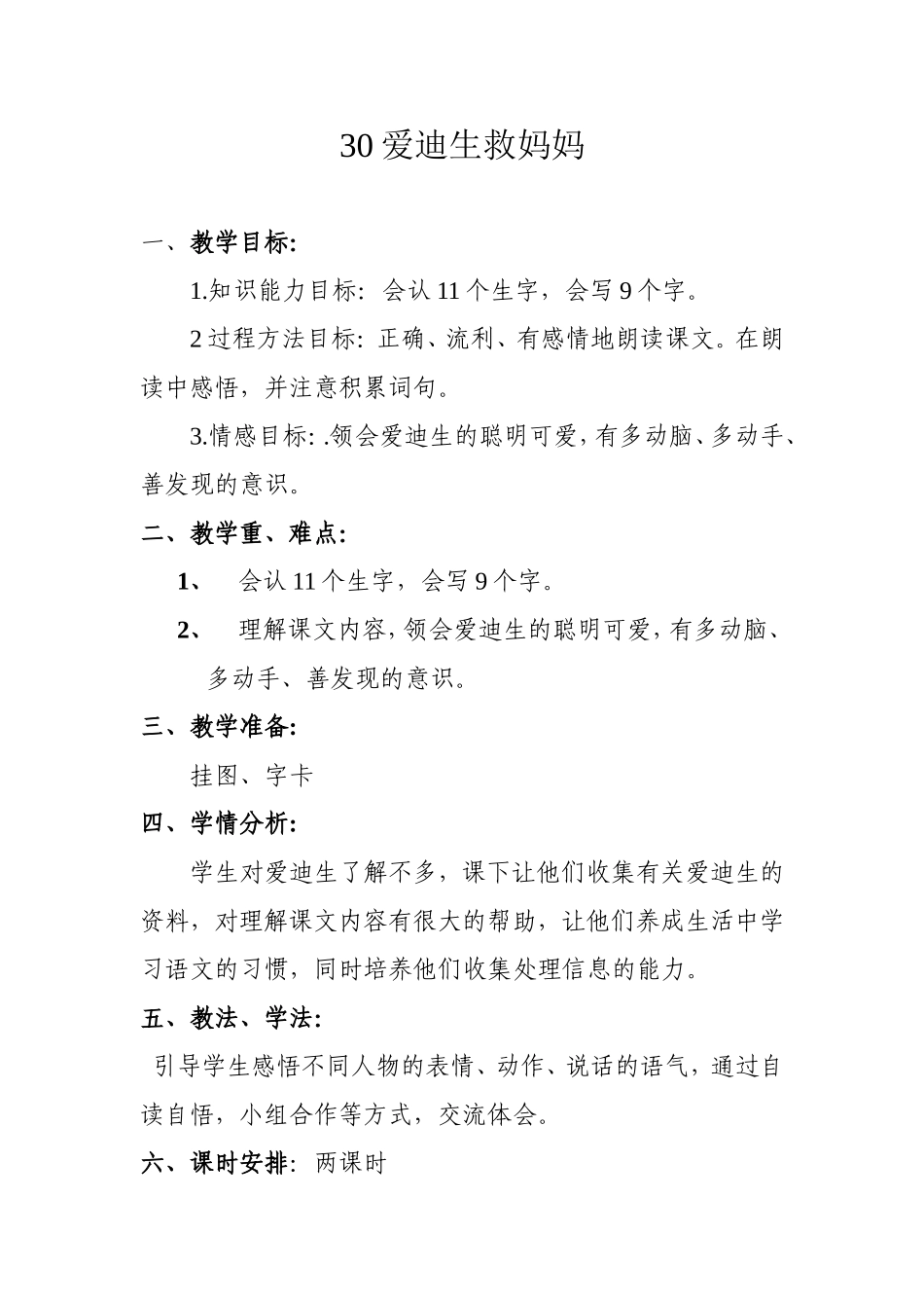 爱迪生救妈妈 _第1页