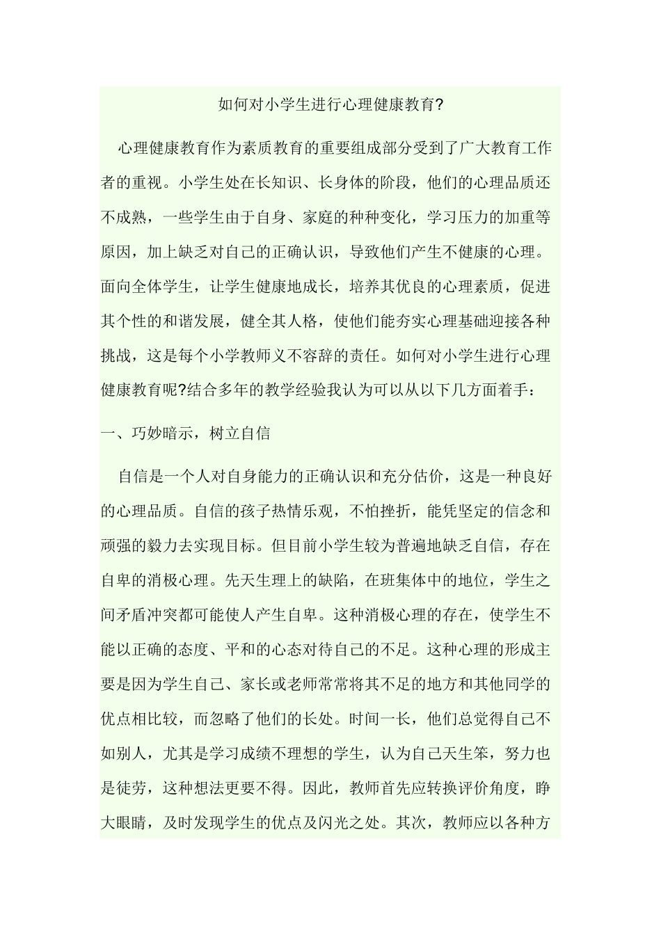 如何对小学生进行心理健康教育_第1页