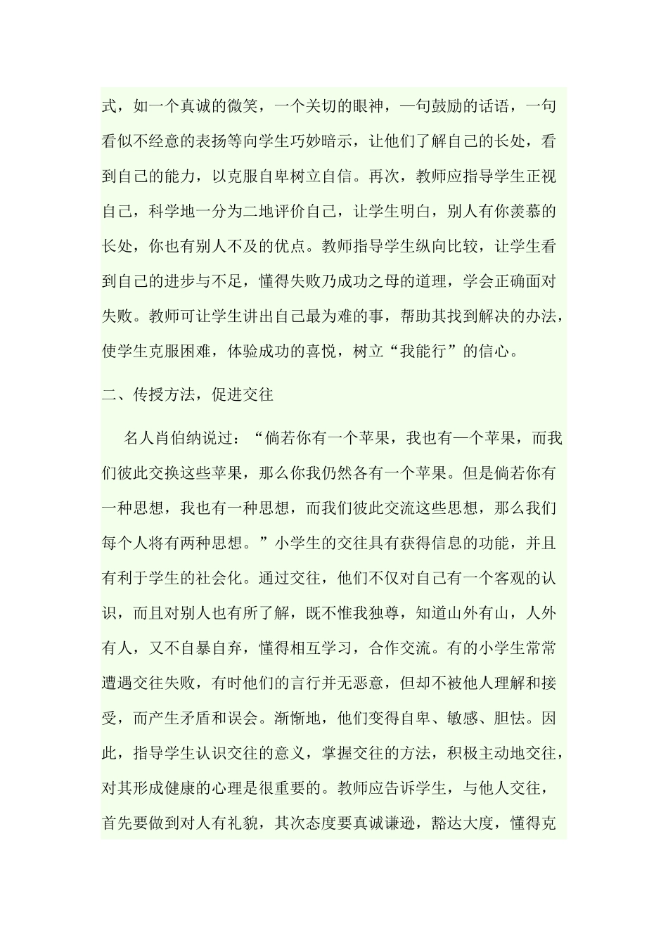 如何对小学生进行心理健康教育_第2页