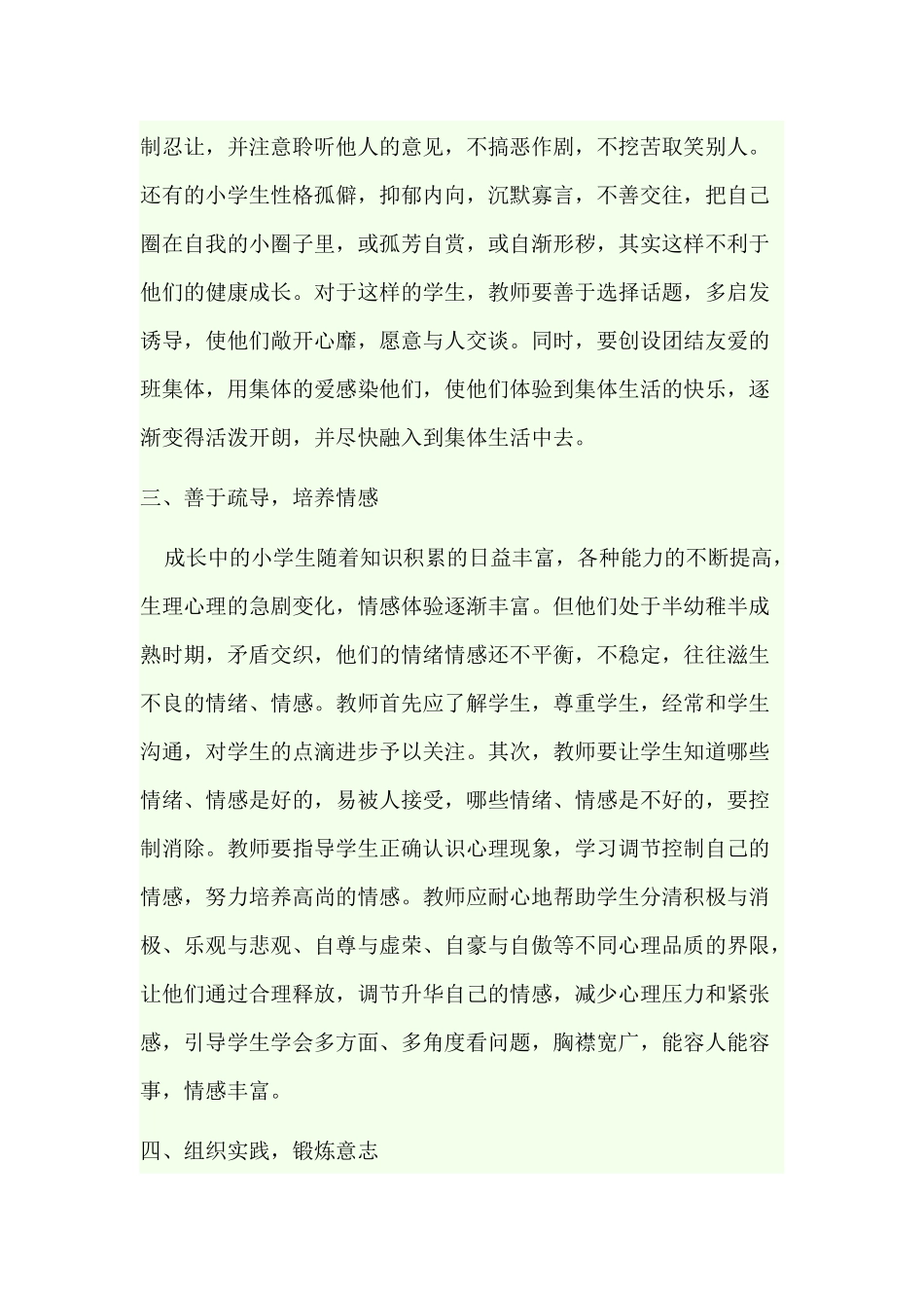 如何对小学生进行心理健康教育_第3页