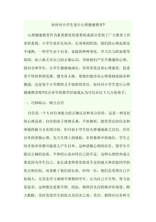 如何对小学生进行心理健康教育