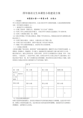 四年级语文生本课堂小组建设方案