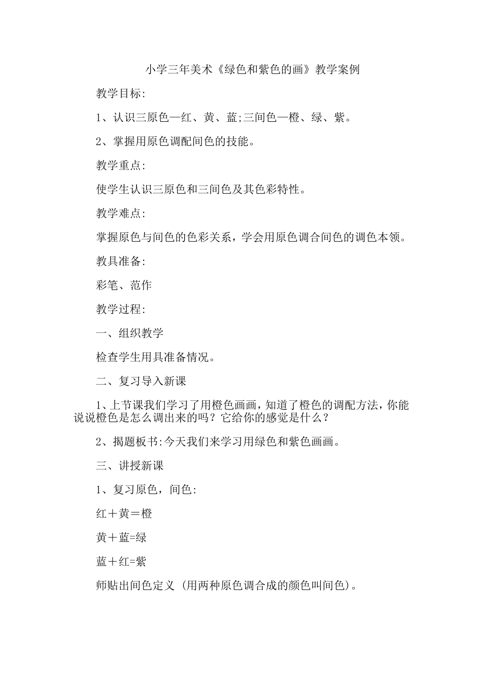 小学三年美术《绿色和紫色的画》教学案例_第1页