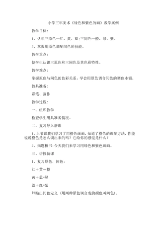 小学三年美术《绿色和紫色的画》教学案例