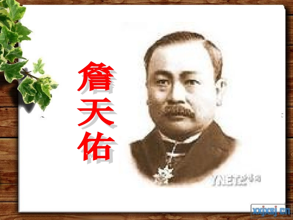 《詹天佑》PPT课件 (3)_第1页