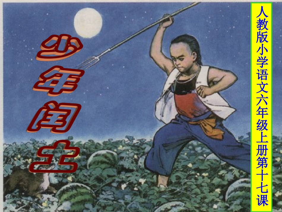 少年闰土（第二课时_第1页