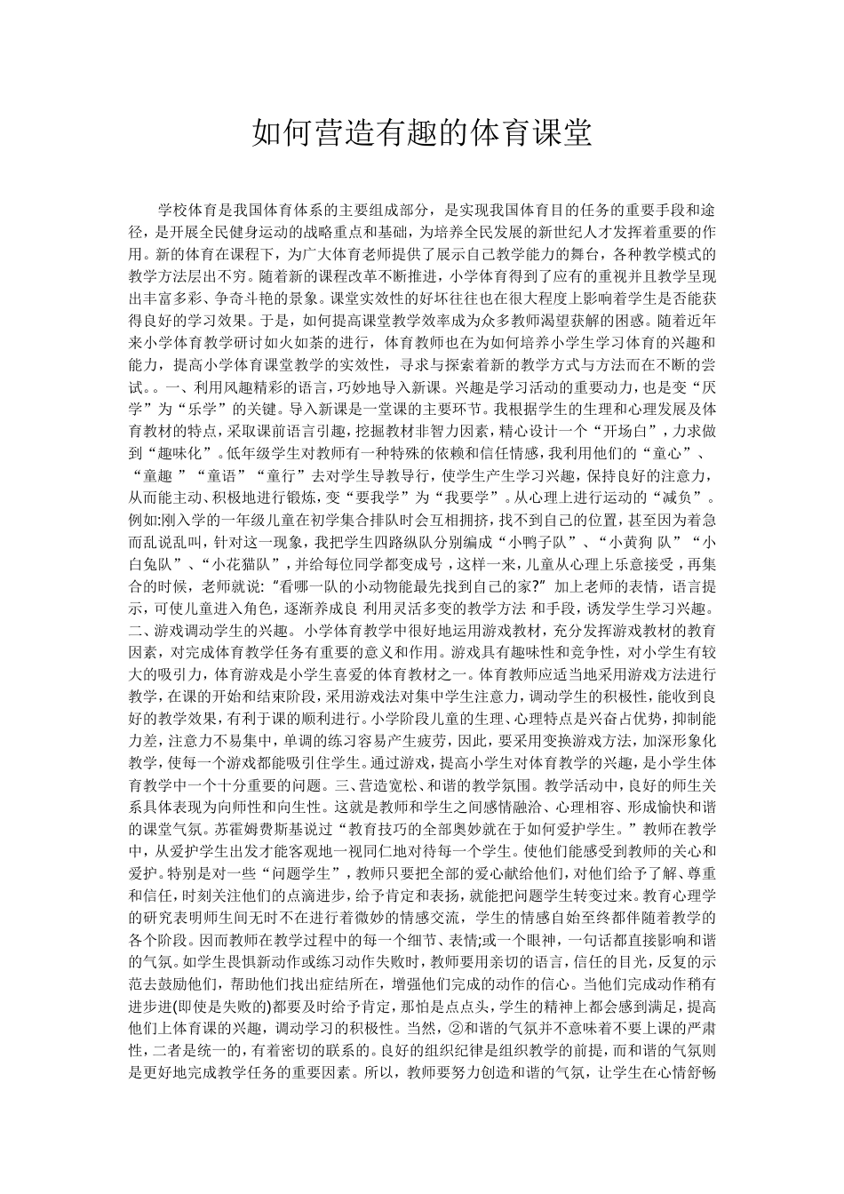 如何营造有趣的体育课堂氛围_第1页