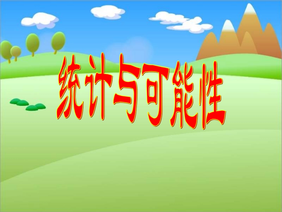 统计与可能性课件_第1页