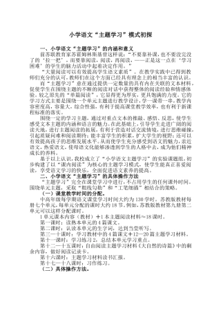 小学语文主题学习模式初探