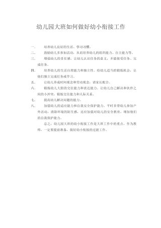 幼儿园大班如何做好幼小衔接工作