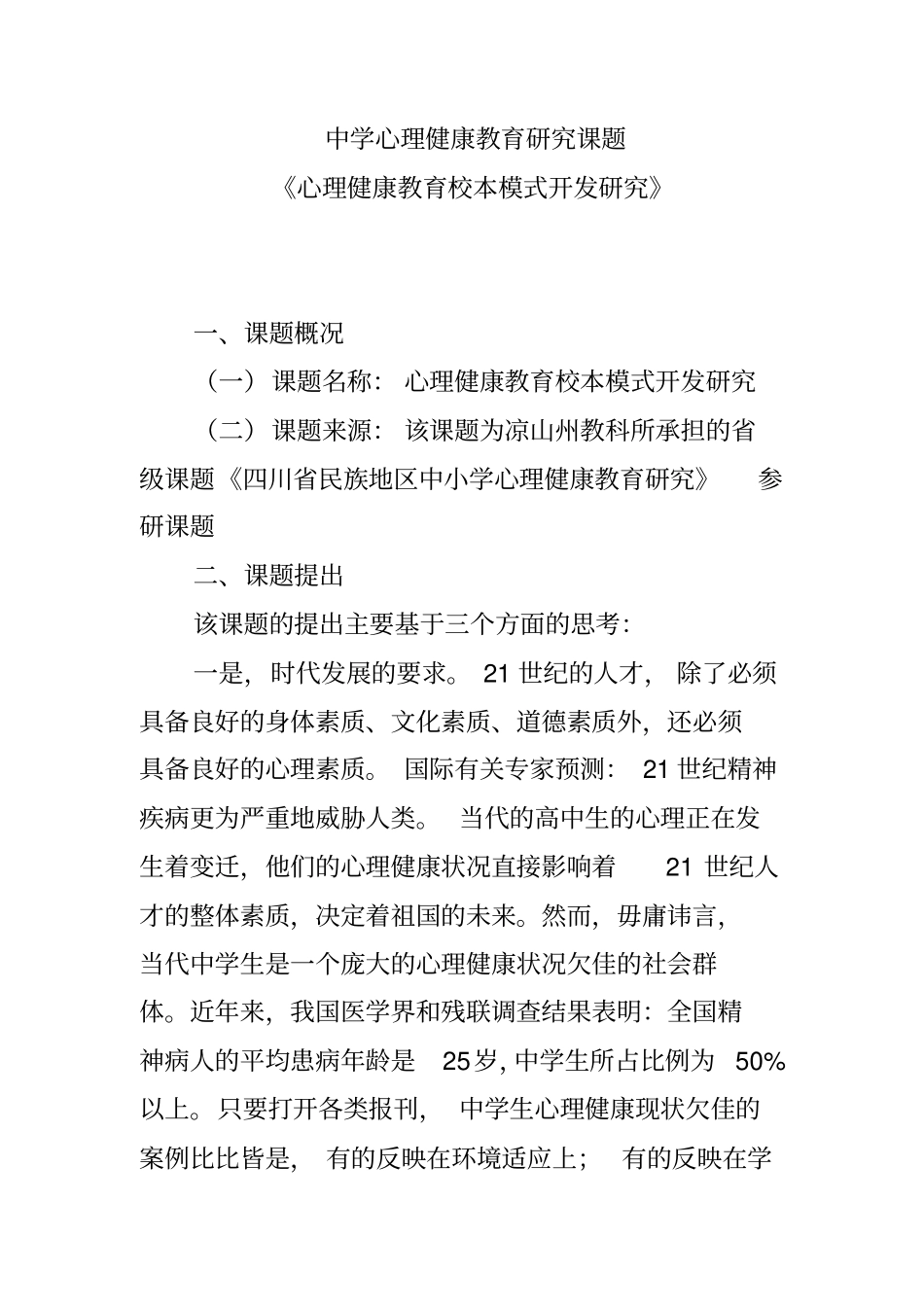 中学心理健康教育研究课题心理健康教育校本模式开发研究_第1页