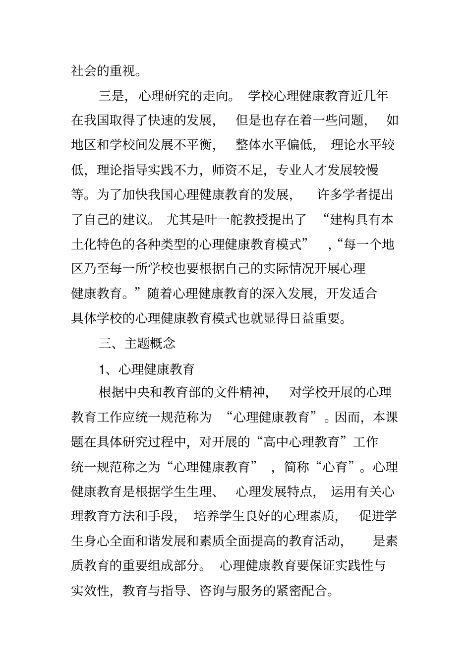 中学心理健康教育研究课题心理健康教育校本模式开发研究_第3页