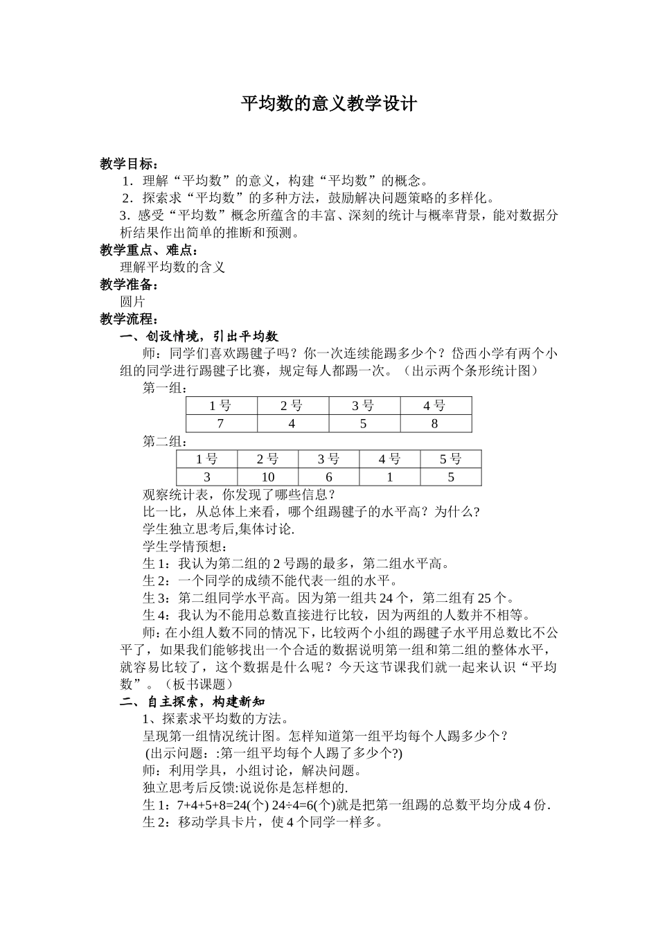 《平均数的意义》教学设计_第1页
