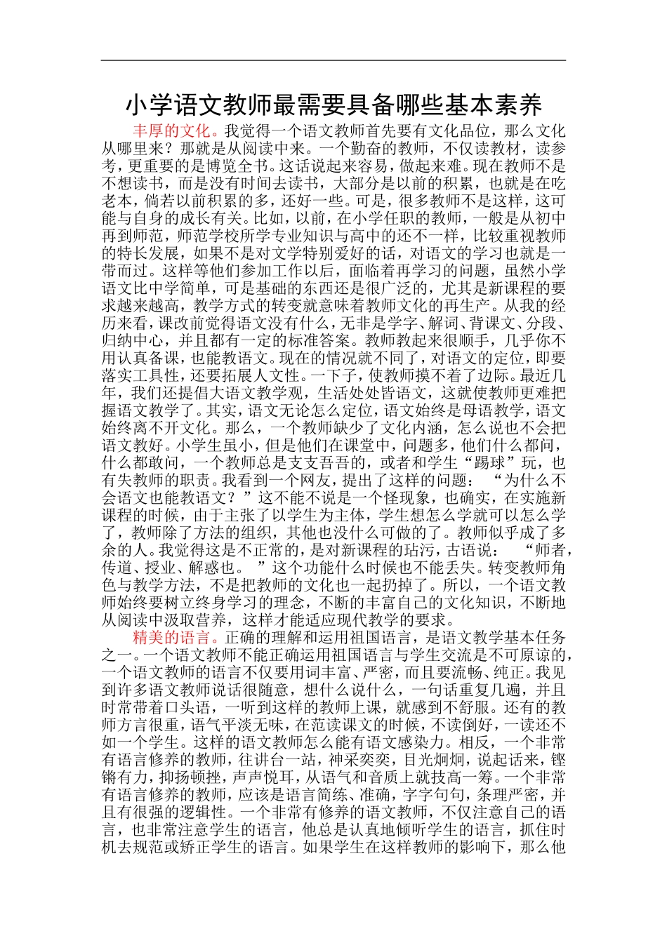 小学语文教师最需要具备哪些基本素养_第1页