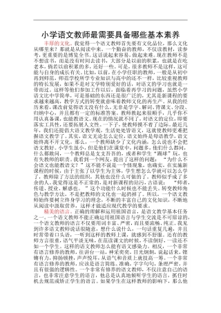 小学语文教师最需要具备哪些基本素养