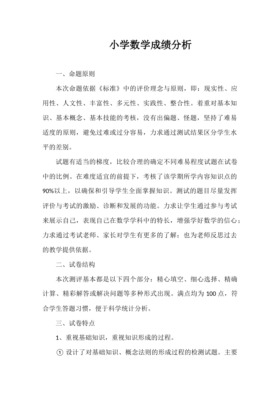 小学数学成绩分析_第1页