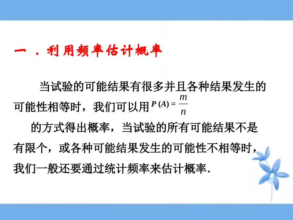 《用频率估计概率》第二课时教学课件_第2页