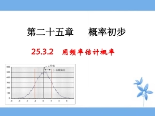 《用频率估计概率》第二课时教学课件