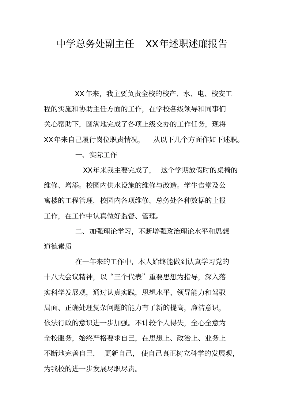中学总务处副主任XX年述职述廉报告_第1页