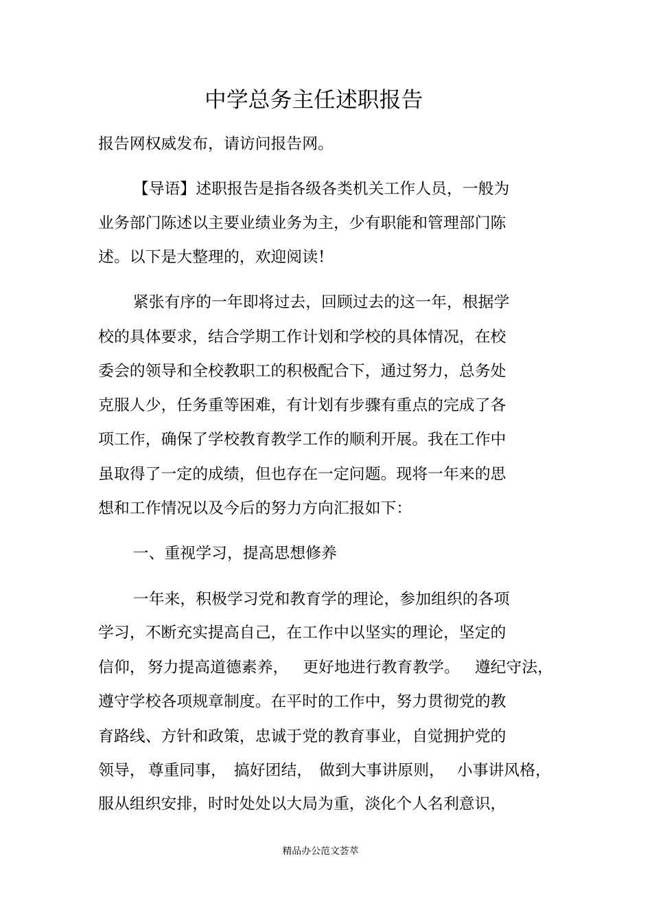 中学总务主任述职报告_第1页